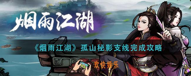 烟雨江湖孤山秘影支线怎么做_孤山秘影支线完成攻略