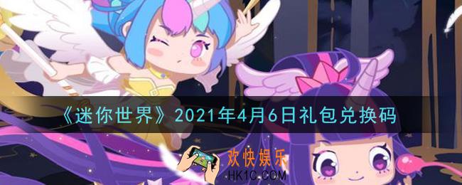 迷你世界4月6日礼包兑换码在哪领_4月6日礼包兑换码激活码是什么2021