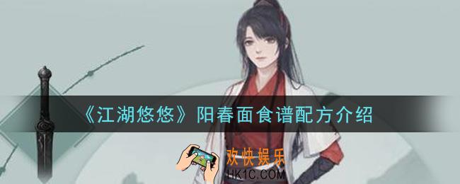 江湖悠悠阳春面食谱配方是什么_阳春面食谱配方介绍