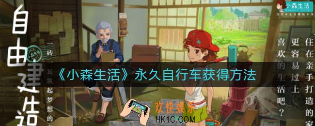 小森生活永久自行车怎么获得_永久自行车获得方法