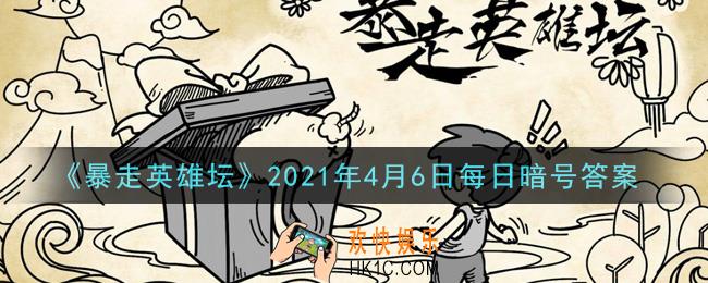 烧饭道童在太极山何处_暴走英雄坛4月6日每日暗号答案2021