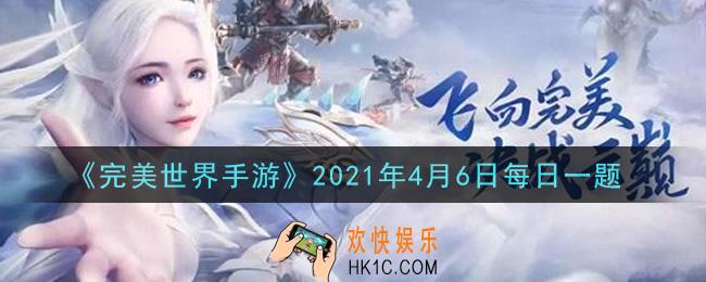 完美世界手游4月6日每日一题2021_五行特技需本命星位达到多少级以后解锁