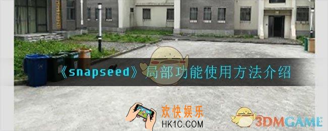 snapseed局部功能怎么用_局部功能使用方法介绍