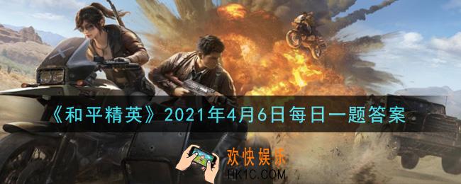 和平精英2021年4月6日每日一题答案_在S686攻略中，有几发子弹