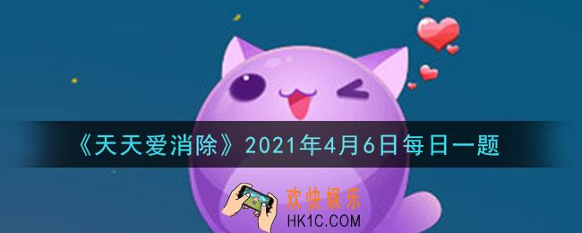 天天爱消除4月6日每日一题2021_冒险模式中的第1314关过关条件是消除多少个金币