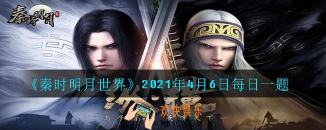 春日游中少侠可变身为机关兽与其他少侠战斗的活动叫什么_2021年4月6日每日一题