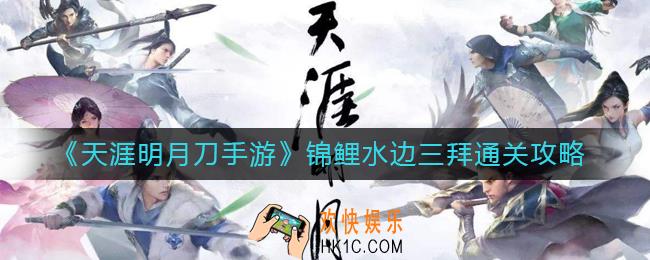天涯明月刀手游锦鲤水边三拜怎么过_锦鲤水边三拜通关攻略