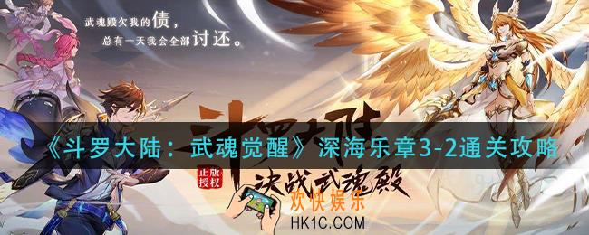 斗罗大陆武魂觉醒深海乐章3