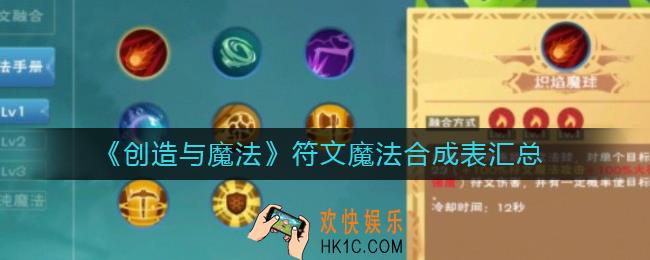创造与魔法符文魔法怎么合成_符文魔法合成表汇总