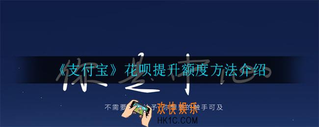 支付宝花呗怎么提升额度_花呗提升额度方法介绍