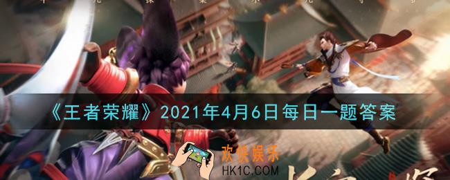 王者荣耀4月6日每日一题答案微信2021_在昨日推送中，机关人线索不翼而飞，现场留下的玉佩被谁送到了狄仁杰手中