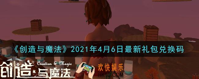 创造与魔法4月6日最新礼包兑换码是什么2021_创魔4.6日兑换码在哪领