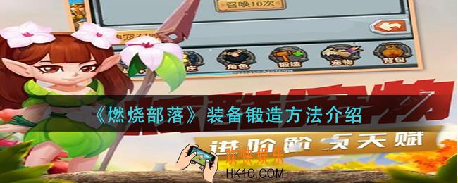 燃烧部落装备怎么锻造_装备锻造方法介绍