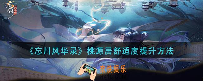 忘川风华录桃源居舒适度怎么提升_桃源居舒适度提升方法