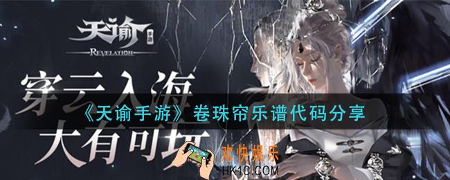 天谕手游卷珠帘乐谱_卷珠帘乐谱代码分享