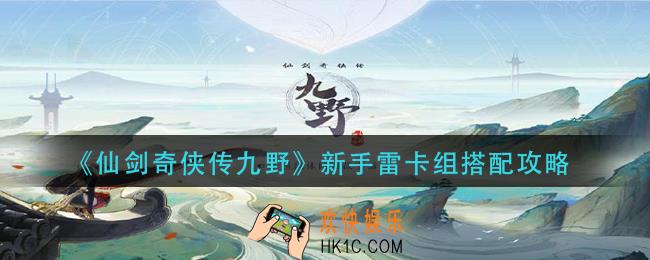 仙剑奇侠传九野新手雷卡组怎么搭配_新手雷卡组搭配攻略