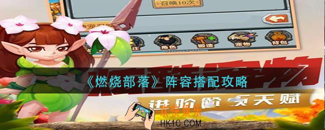 燃烧部落阵容怎么搭配_阵容搭配攻略