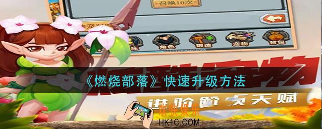燃烧部落怎么快速升级_快速升级方法