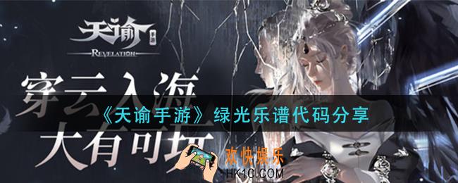 天谕手游绿光乐谱_绿光乐谱代码分享
