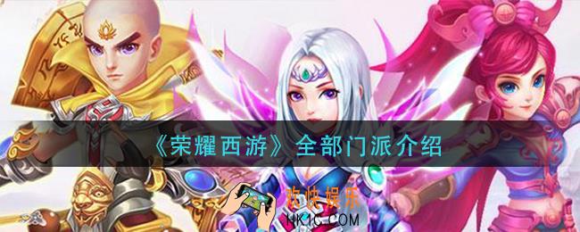 荣耀西游门派有哪些_全部门派介绍