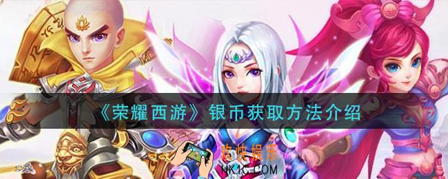 荣耀西游银币怎么获得_银币获取方法介绍