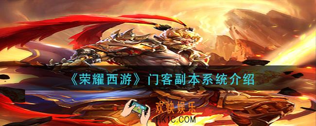 荣耀西游门客副本怎么玩_门客副本系统介绍