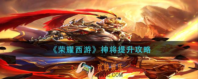 荣耀西游神将怎么提升_神将提升攻略