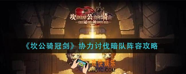 坎公骑冠剑协力讨伐暗队怎么玩_协力讨伐暗队阵容攻略