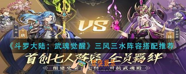 斗罗大陆武魂觉醒三风三水阵容怎么搭配_三风三水阵容搭配推荐