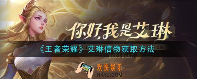 王者荣耀艾琳信物怎么获得_艾琳信物获取方法