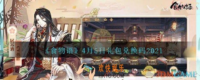 食物语4月5日礼包兑换码是什么2021_4月5日cdk礼包码在哪输入