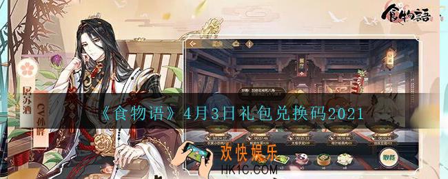 食物语4月3日礼包兑换码是什么2021_4月3日cdk礼包码在哪输入