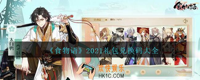 食物语礼包兑换码大全2021_食物语礼包码CDK领取地址