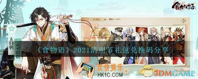 食物语2021清明节礼包兑换码是什么_4月4日礼包码CDK领取地址