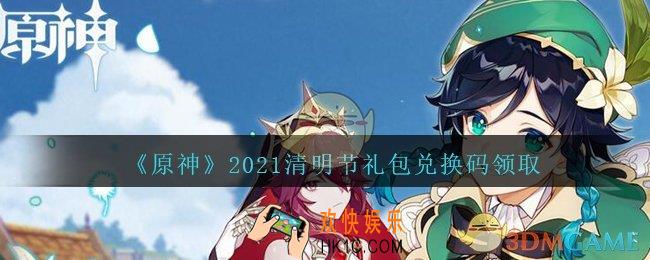 原神清明节礼包兑换码领取在哪领_清明节礼包兑换码是什么2021