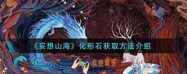 妄想山海化形石怎么获得_化形石获取方法介绍