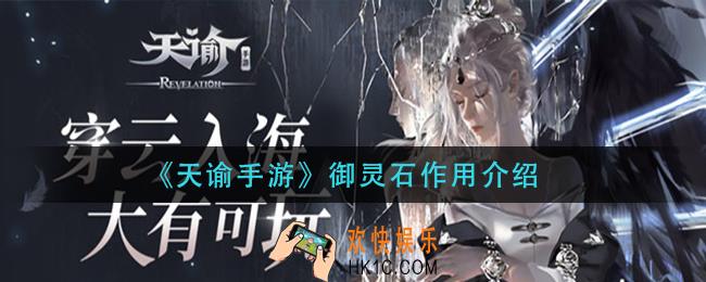 天谕手游御灵石有什么用_御灵石作用介绍