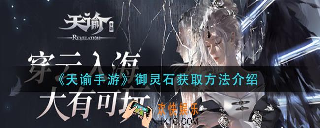 天谕手游御灵石怎么获得_御灵石获取方法介绍
