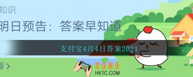 清明时节，江南地区的风俗是吃哪种特色美食_支付宝4月4日清明节答案2021