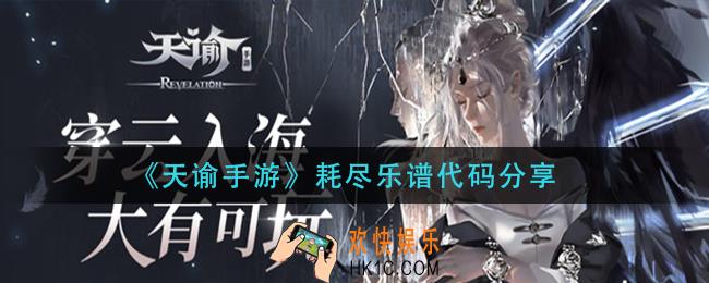 天谕手游耗尽乐谱_耗尽乐谱代码分享