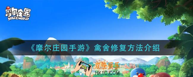 摩尔庄园手游禽舍怎么修复_禽舍修复方法介绍