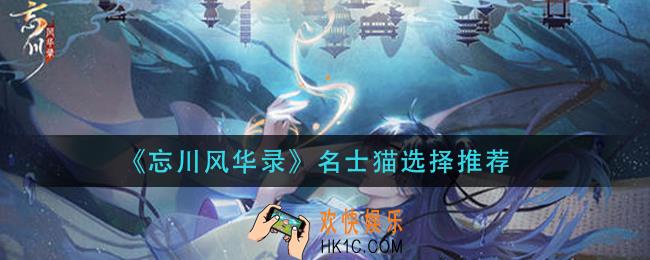 忘川风华录名士猫怎么选择_名士猫选择推荐
