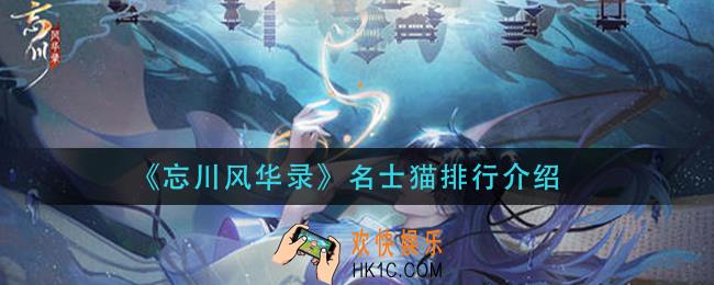 忘川风华录名士猫排名_名士猫排行介绍