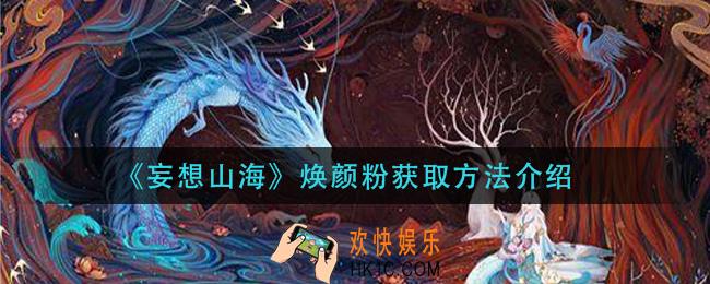 妄想山海焕颜粉怎么获得_焕颜粉获取方法介绍