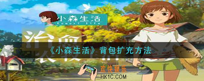 小森生活背包怎么扩充_背包扩充方法