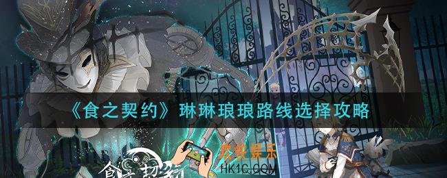 食之契约琳琳琅琅路线怎么选择_琳琳琅琅路线选择攻略