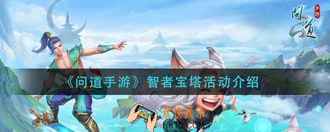 问道手游智者宝塔活动攻略_智者宝塔活动介绍