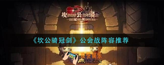 坎公骑冠剑公会战用什么阵容_公会战阵容推荐