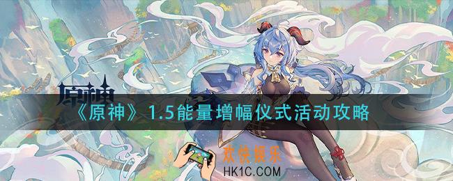 原神1.5能量增幅仪式活动怎么玩_1.5能量增幅仪式活动攻略