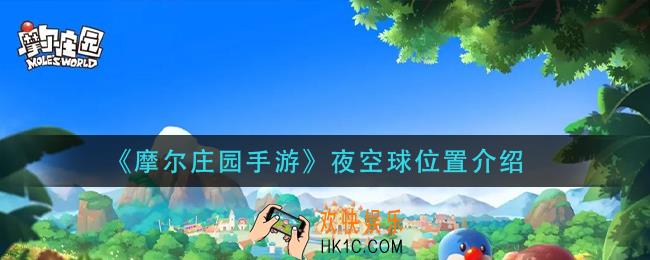 摩尔庄园手游夜空球在哪里_夜空球位置介绍